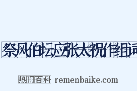祭风伯坛应张太祝作组词是什么意思的图片